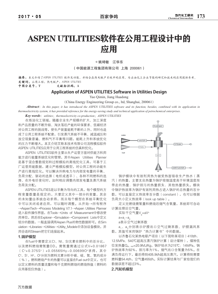 ASPEN UTILITIES软件在公用工程设计中的应用