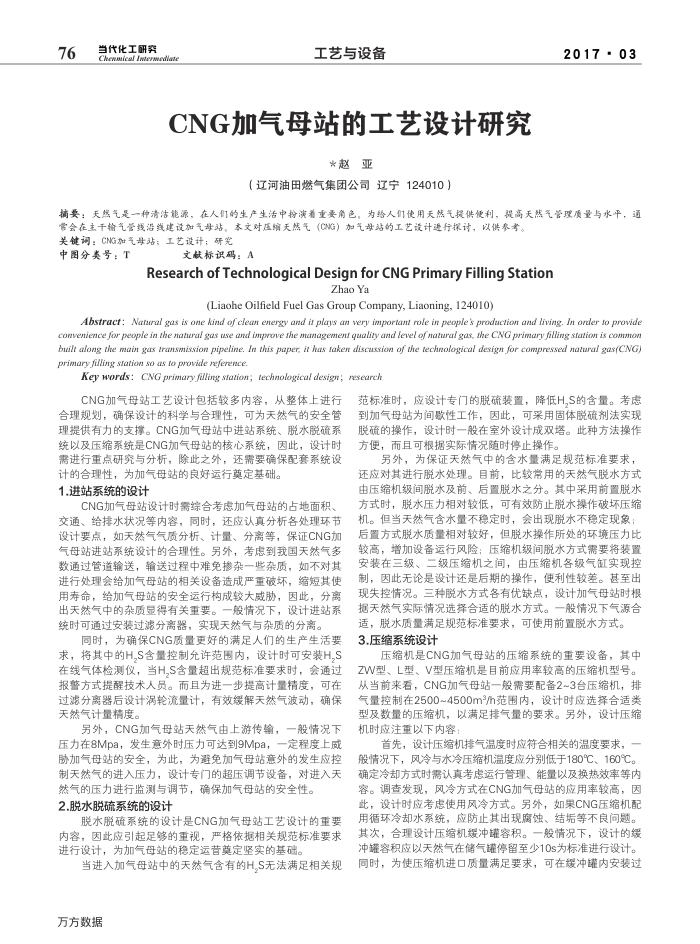 CNG加气母站的工艺设计研究
