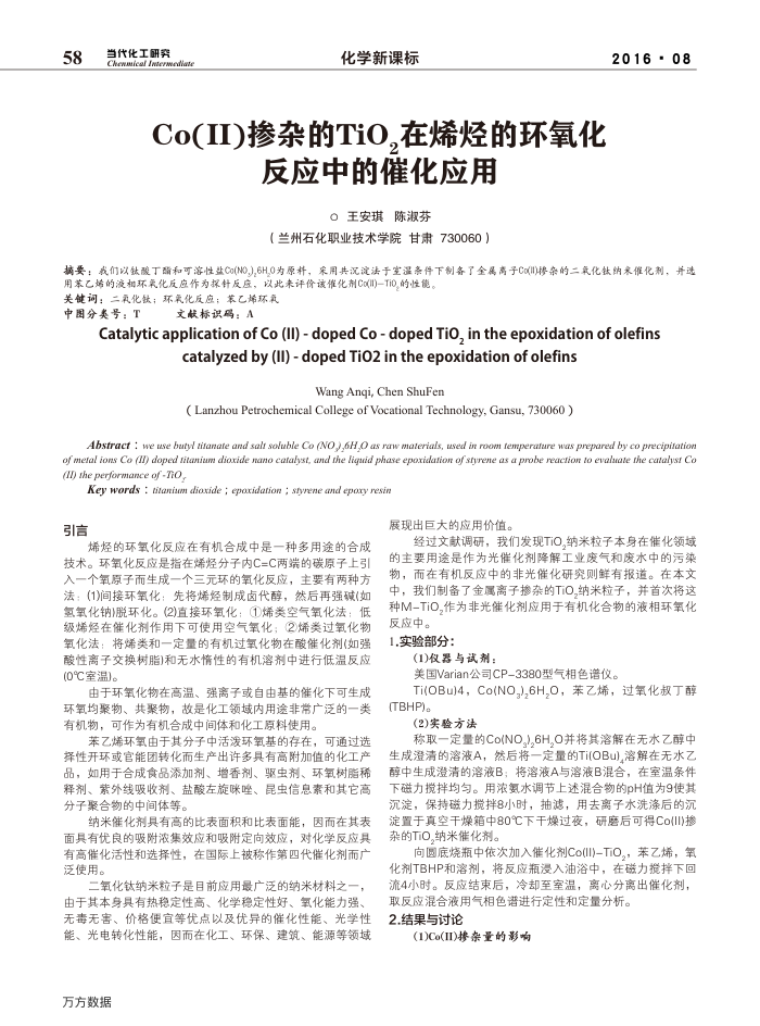 Co(II)掺杂的TiO2在烯烃的环氧化反应中的催化应用