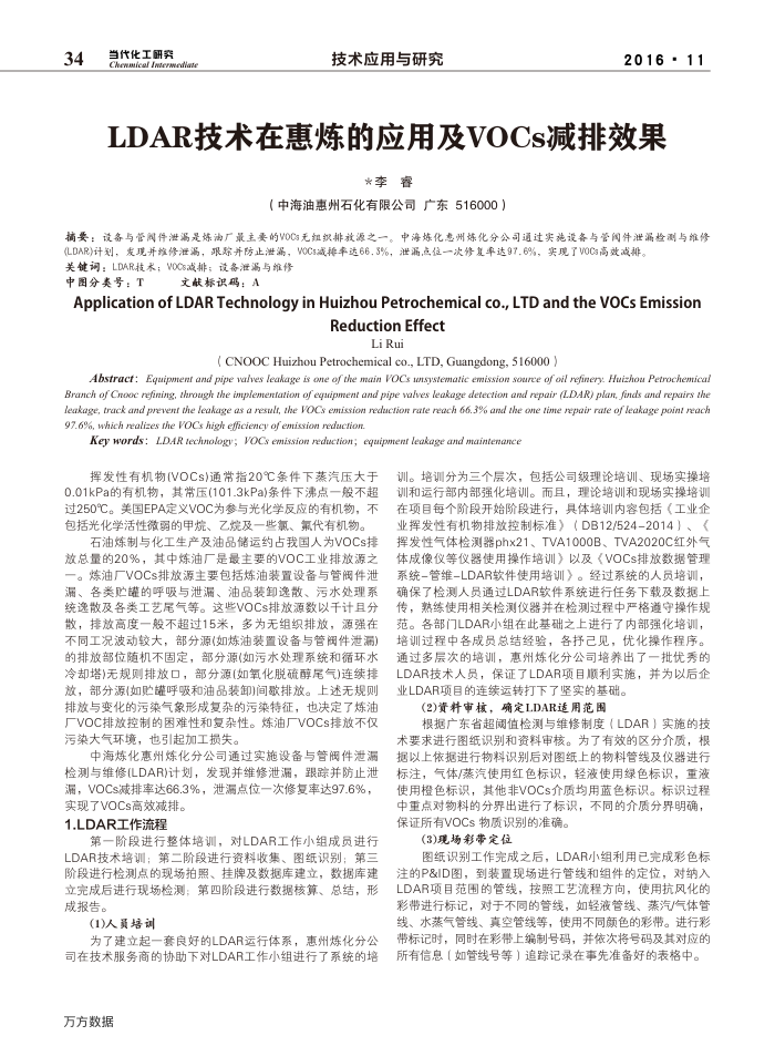 LDAR技术在惠炼的应用及VOCs减排效果
