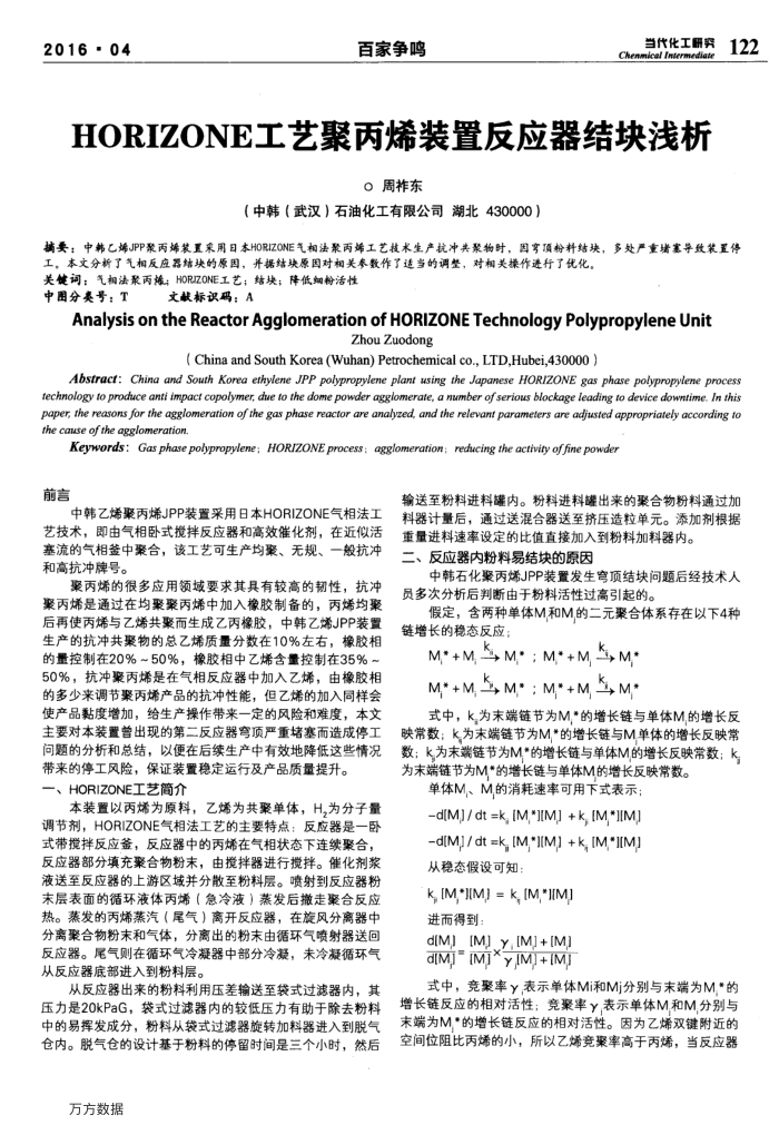 HORIZONE工艺聚丙烯装置反应器结块浅析