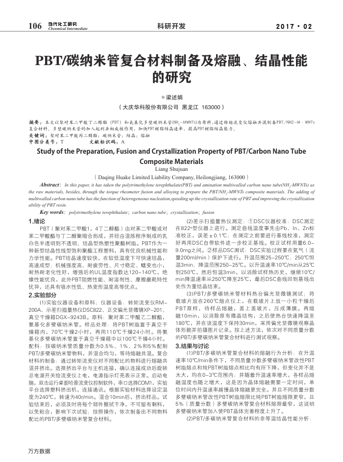 PBT∕碳纳米管复合材料制备及熔融、结晶性能的研究