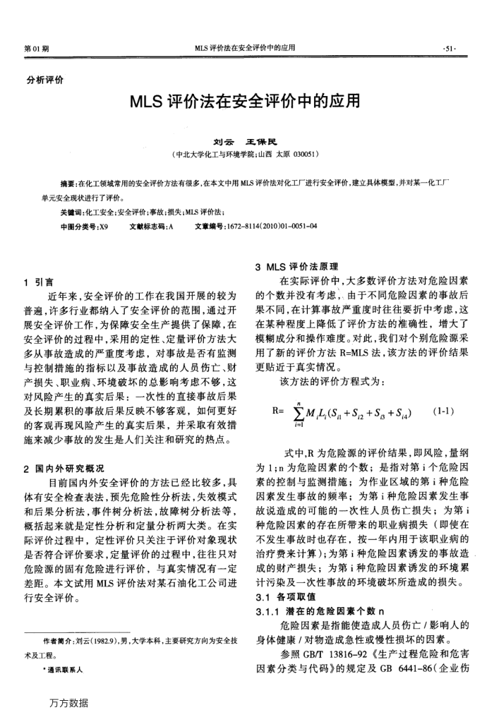 MLS评价法在安全评价中的应用