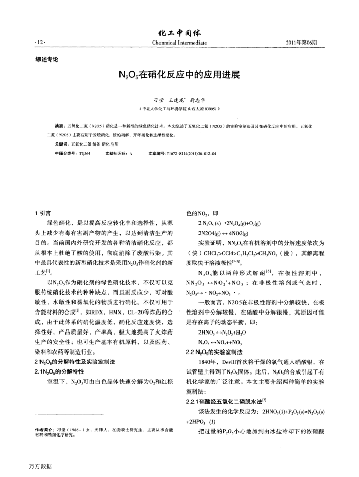 N2O5在硝化反应中的应用进展