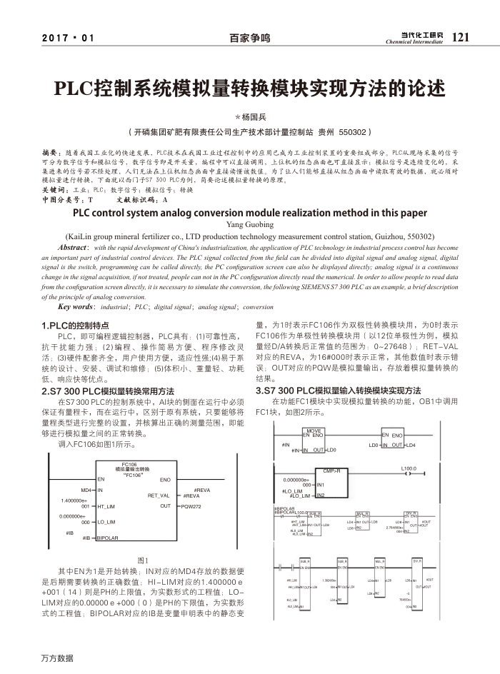 PLC控制系统模拟量转换模块实现方法的论述