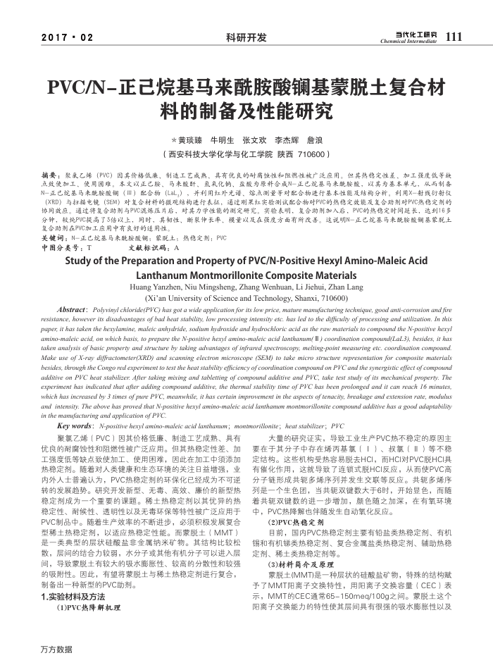 PVC∕N-正己烷基马来酰胺酸镧基蒙脱土复合材料的制备及性能研究
