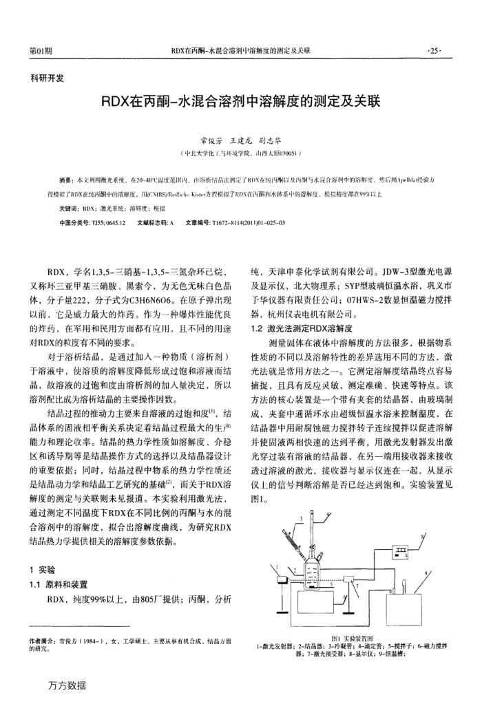RDX在丙酮-水混合溶剂中溶解度的测定及关联