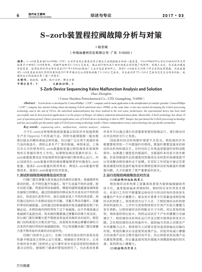 S-zorb装置程控阀故障分析与对策