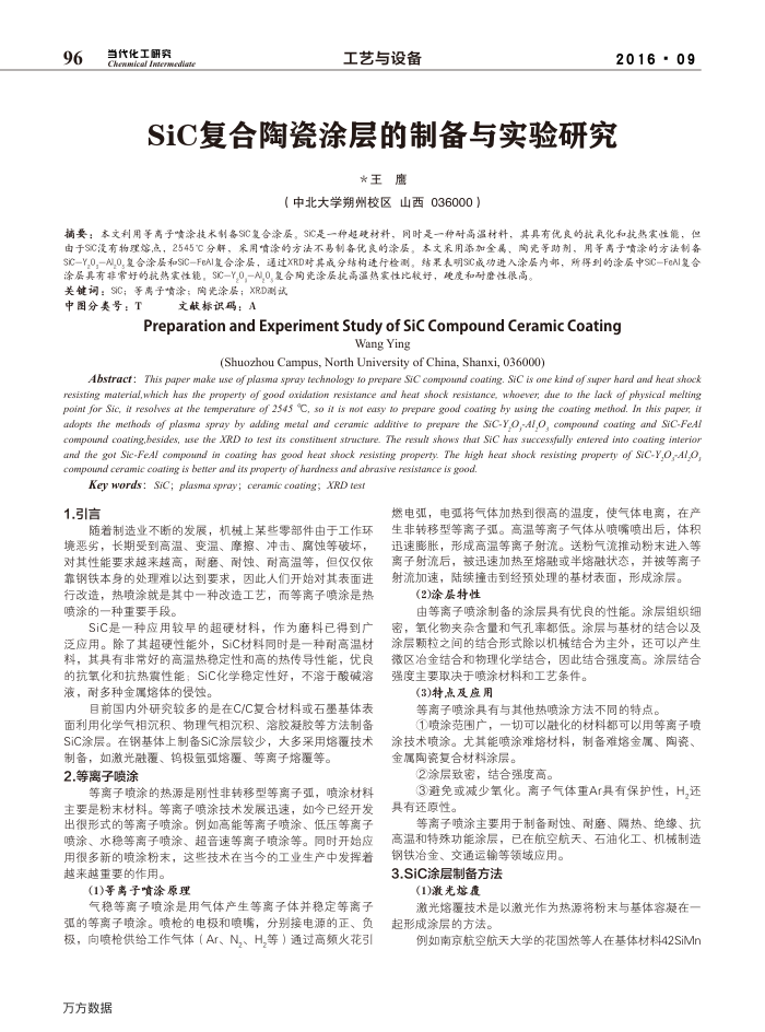 SiC复合陶瓷涂层的制备与实验研究