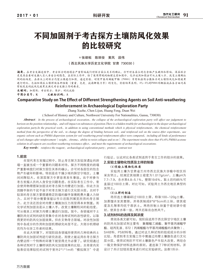 不同加固剂于考古探方土壤防风化效果的比较研究
