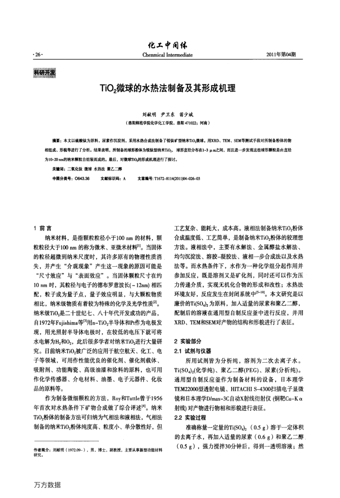 TiO2微球的水热法制备及其形成机理