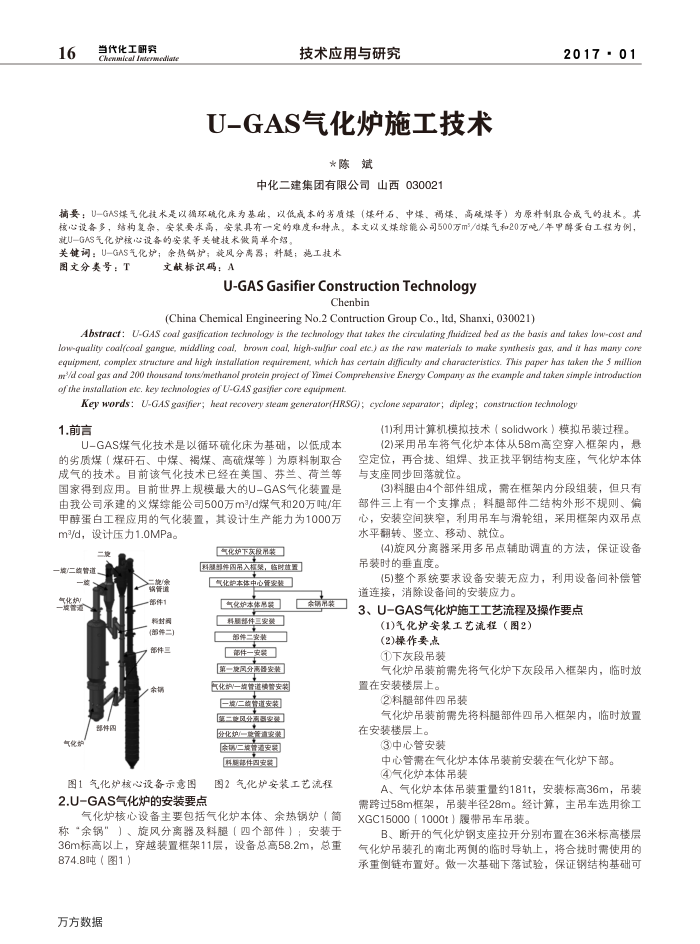 U-GAS气化炉施工技术