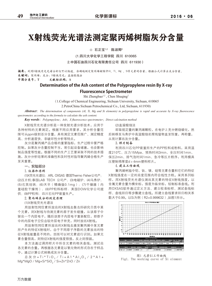 X射线荧光光谱法测定聚丙烯树脂灰分含量