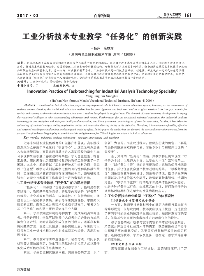 工业分析技术专业教学-任务化-的创新实践