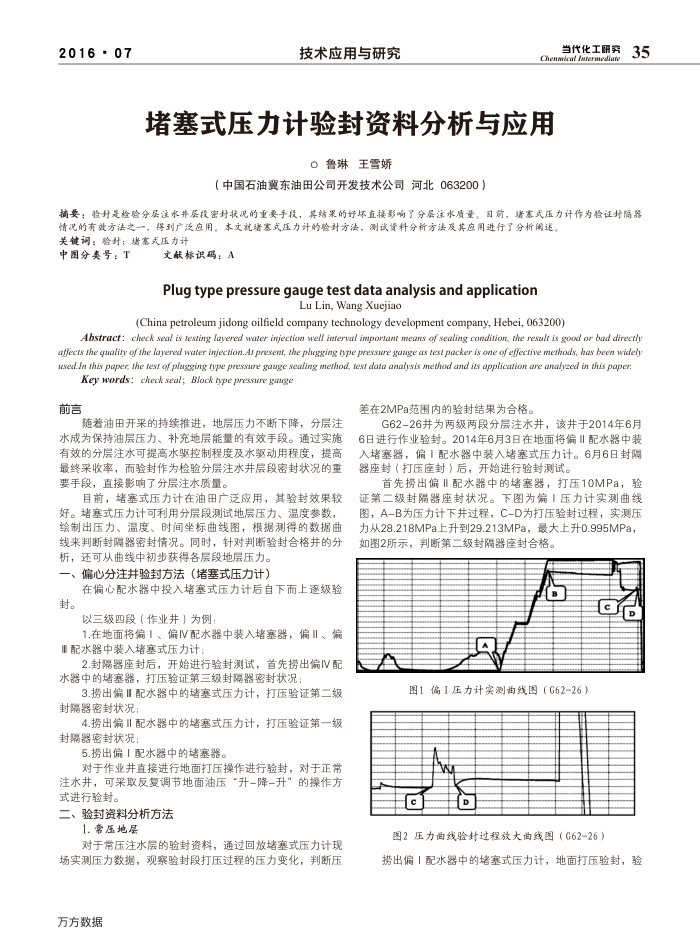 堵塞式压力计验封资料分析与应用