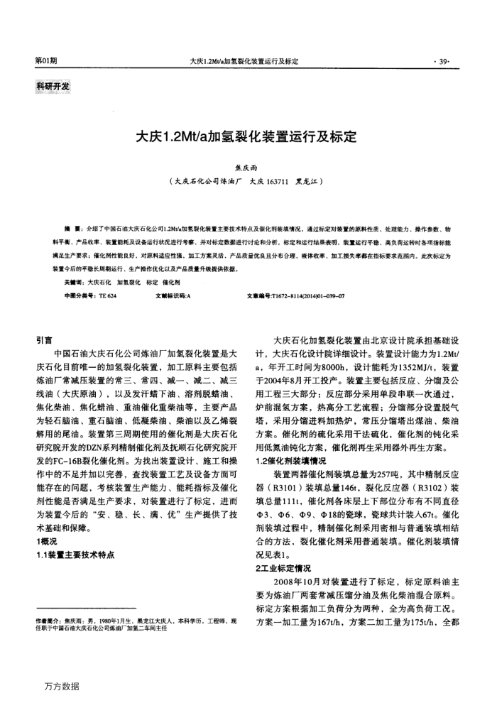 大庆1.2Mt∕a加氢裂化装置运行及标定