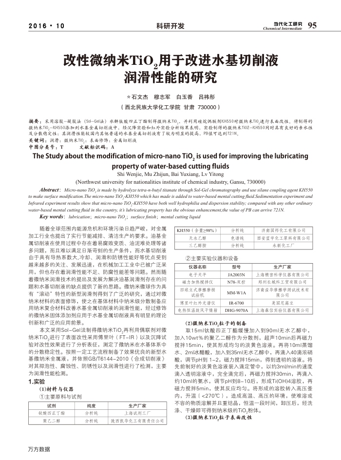 改性微纳米TiO2用于改进水基切削液润滑性能的研究