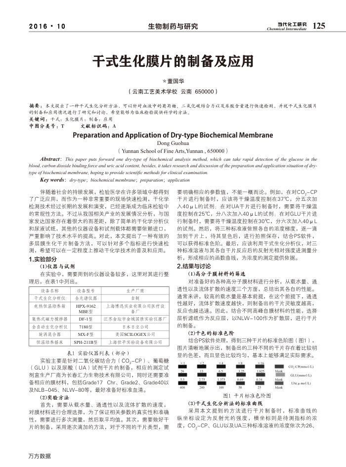 干式生化膜片的制备及应用
