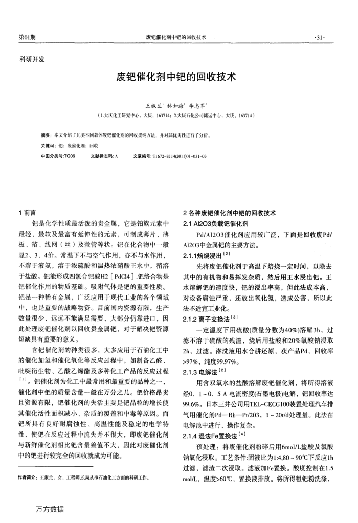 废钯催化剂中钯的回收技术