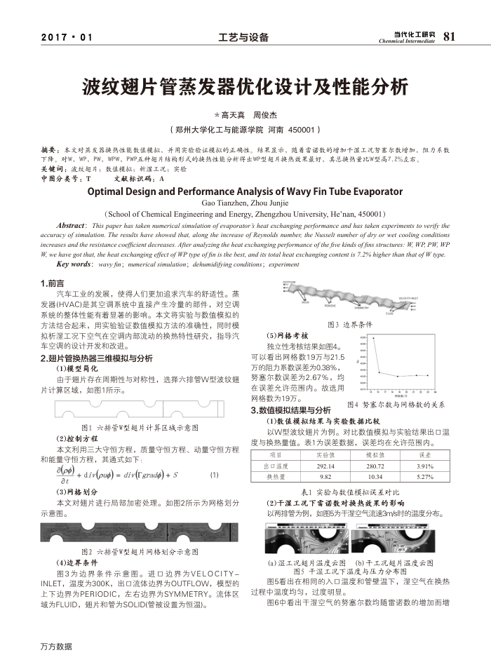 波纹翅片管蒸发器优化设计及性能分析