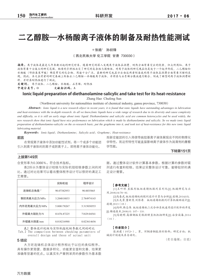 二乙醇胺—水杨酸离子液体的制备及耐热性能测试