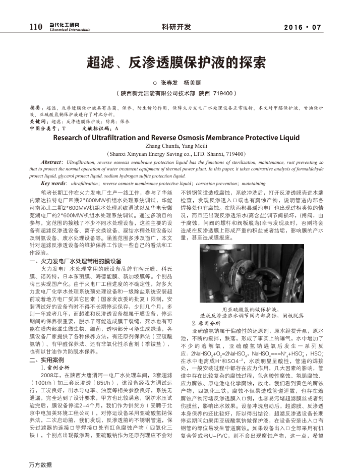 超滤、反渗透膜保护液的探索