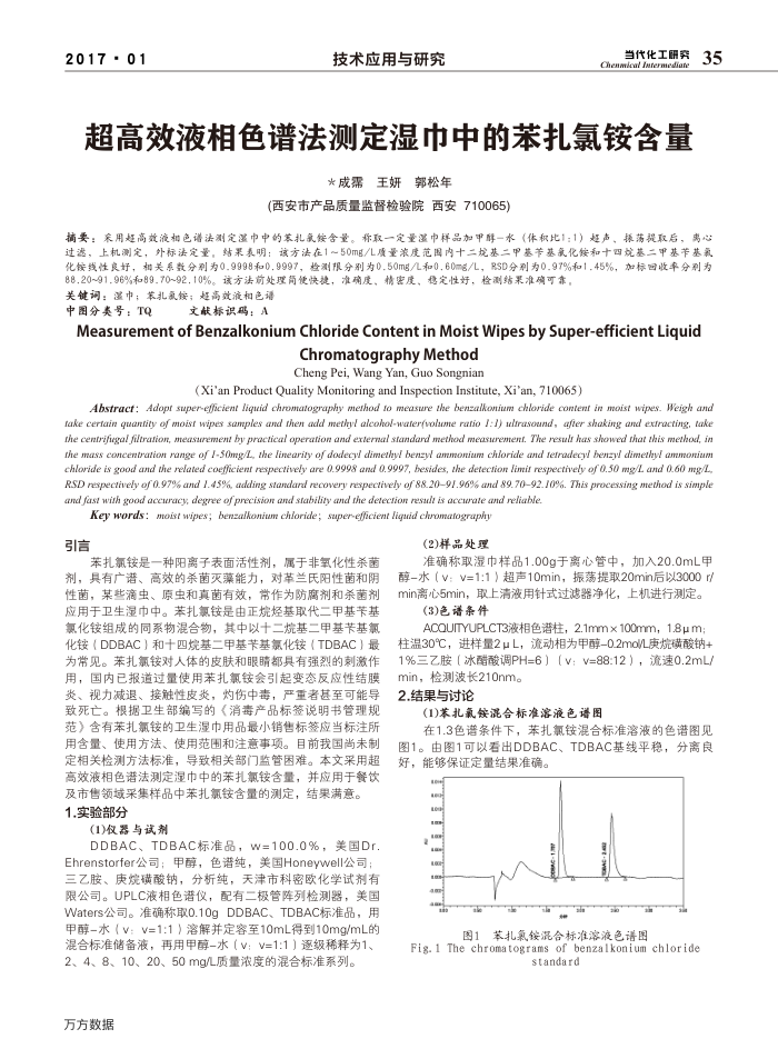 超高效液相色谱法测定湿巾中的苯扎氯铵含量