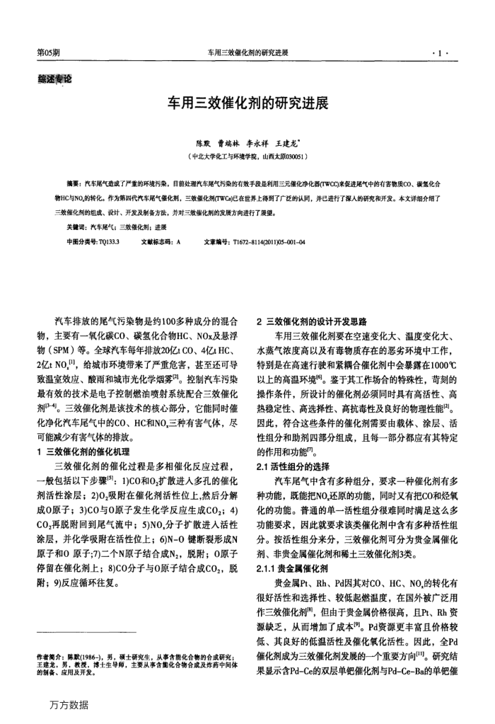 车用三效催化剂的研究进展