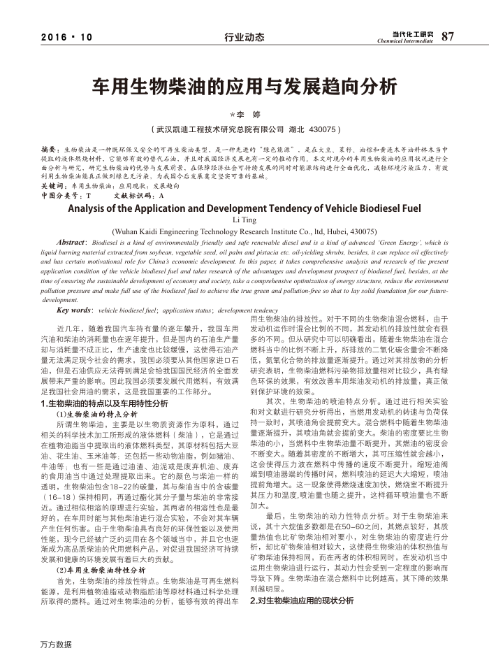 车用生物柴油的应用与发展趋向分析
