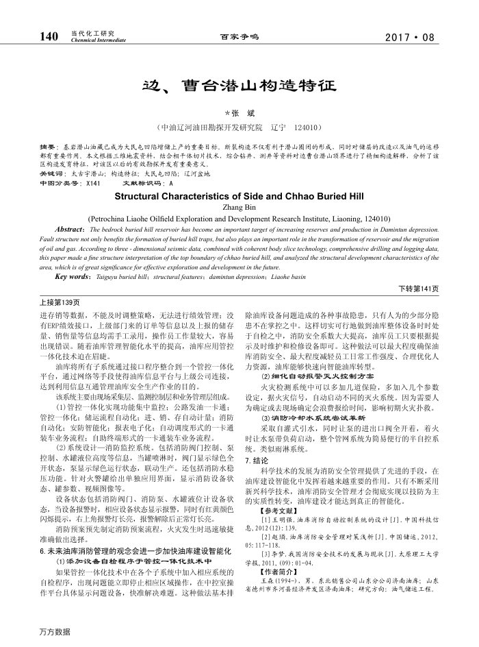 边、曹台潜山构造特征