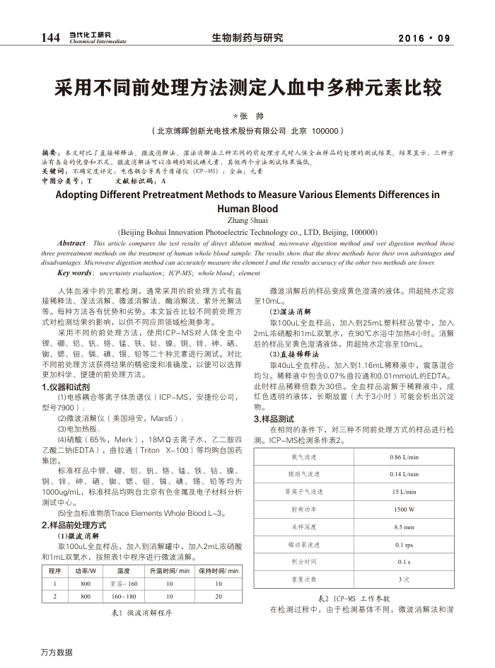 采用不同前处理方法测定人血中多种元素比较