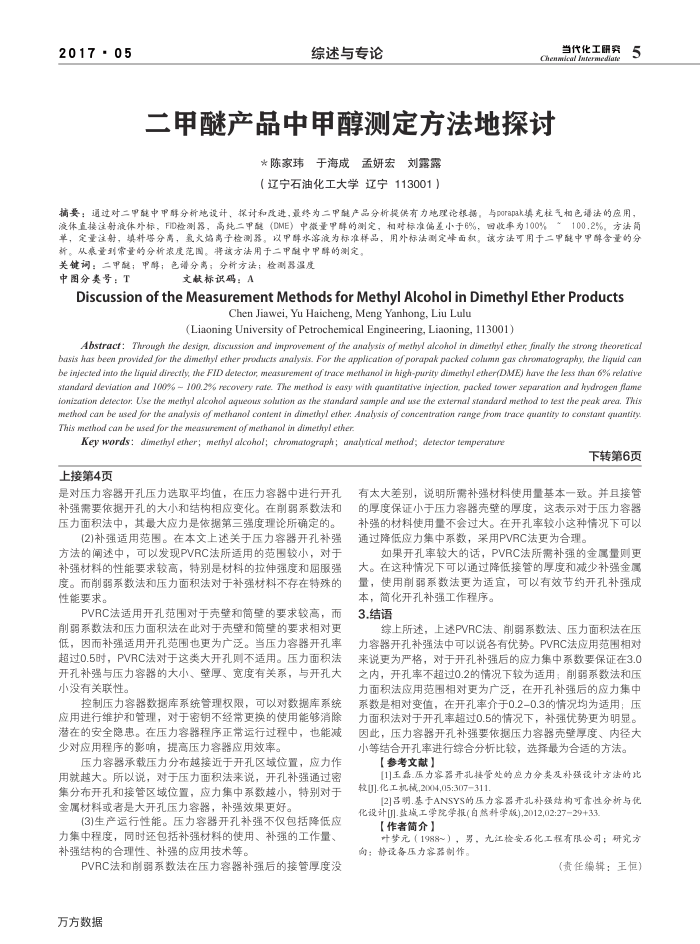 二甲醚产品中甲醇测定方法地探讨