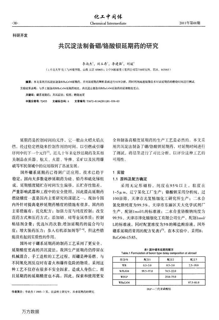 共沉淀法制备硼∕铬酸钡延期药的研究
