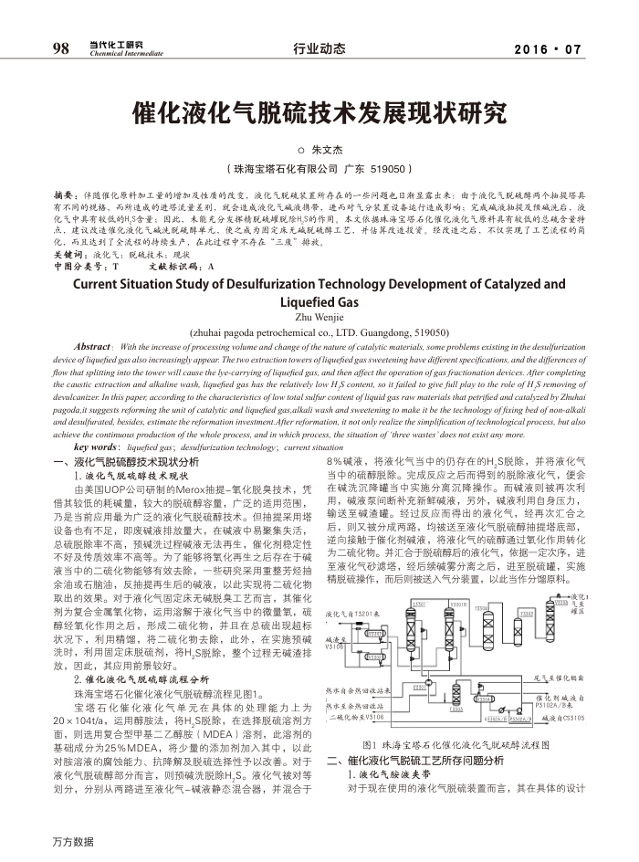 催化液化气脱硫技术发展现状研究
