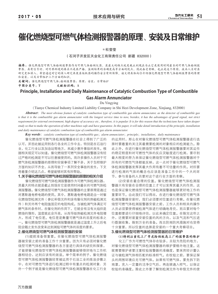 催化燃烧型可燃气体检测报警器的原理、安装及日常维护