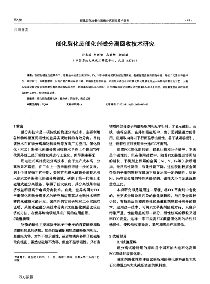 催化裂化废催化剂磁分离回收技术研究