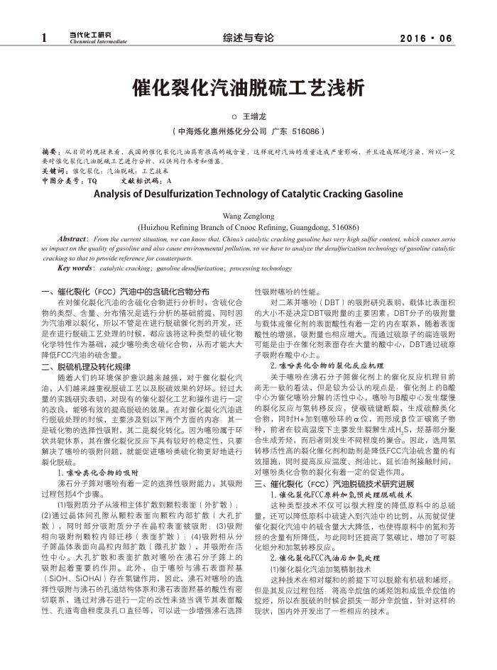 催化裂化汽油脱硫工艺浅析