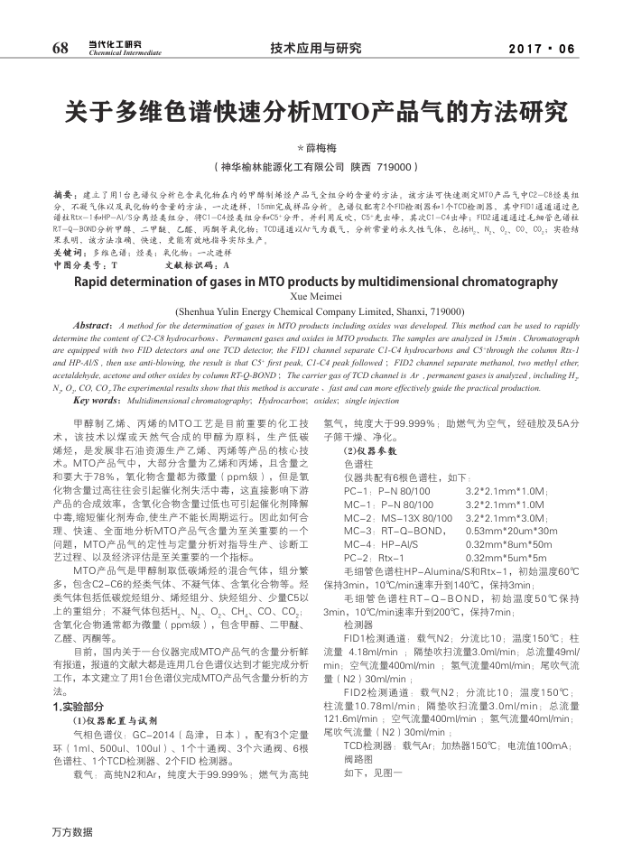 关于多维色谱快速分析MTO产品气的方法研究