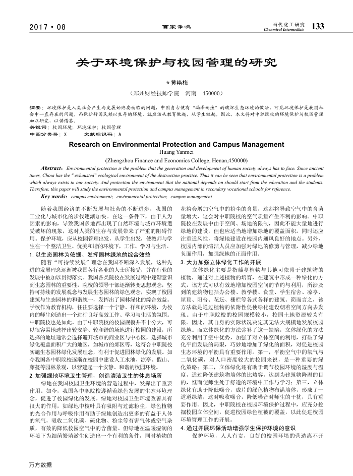 关于环境保护与校园管理的研究