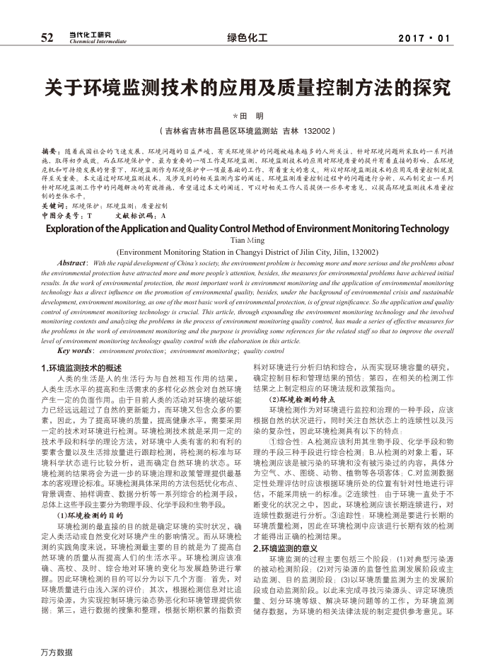 关于环境监测技术的应用及质量控制方法的探究