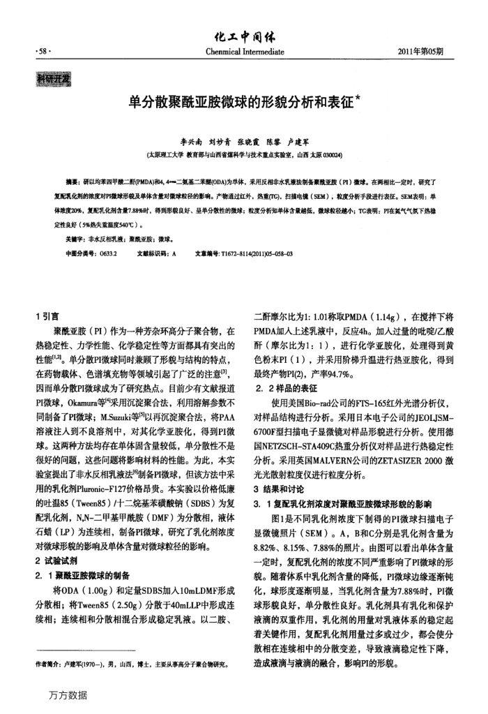 单分散聚酰亚胺微球的形貌分析和表征