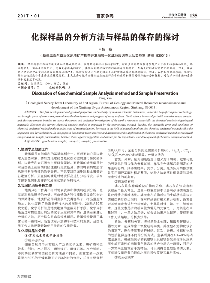 化探样品的分析方法与样品的保存的探讨