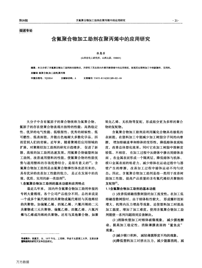 含氟聚合物加工助剂在聚丙烯中的应用研究