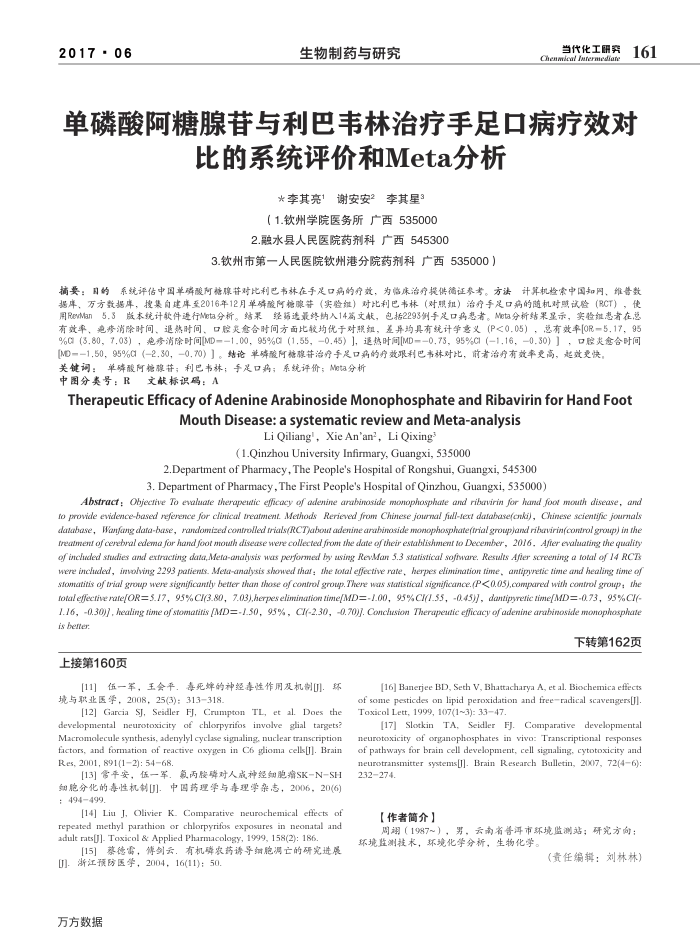 单磷酸阿糖腺苷与利巴韦林治疗手足口病疗效对比的系统评价和Meta分析