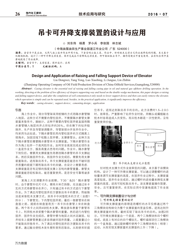 吊卡可升降支撑装置的设计与应用