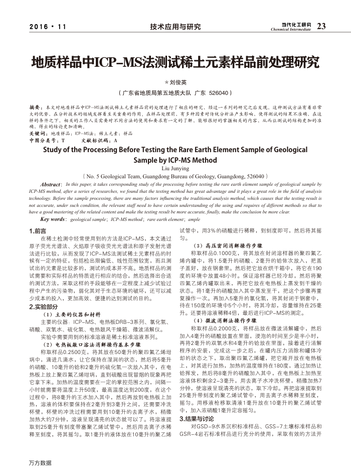 地质样品中ICP-MS法测试稀土元素样品前处理研究