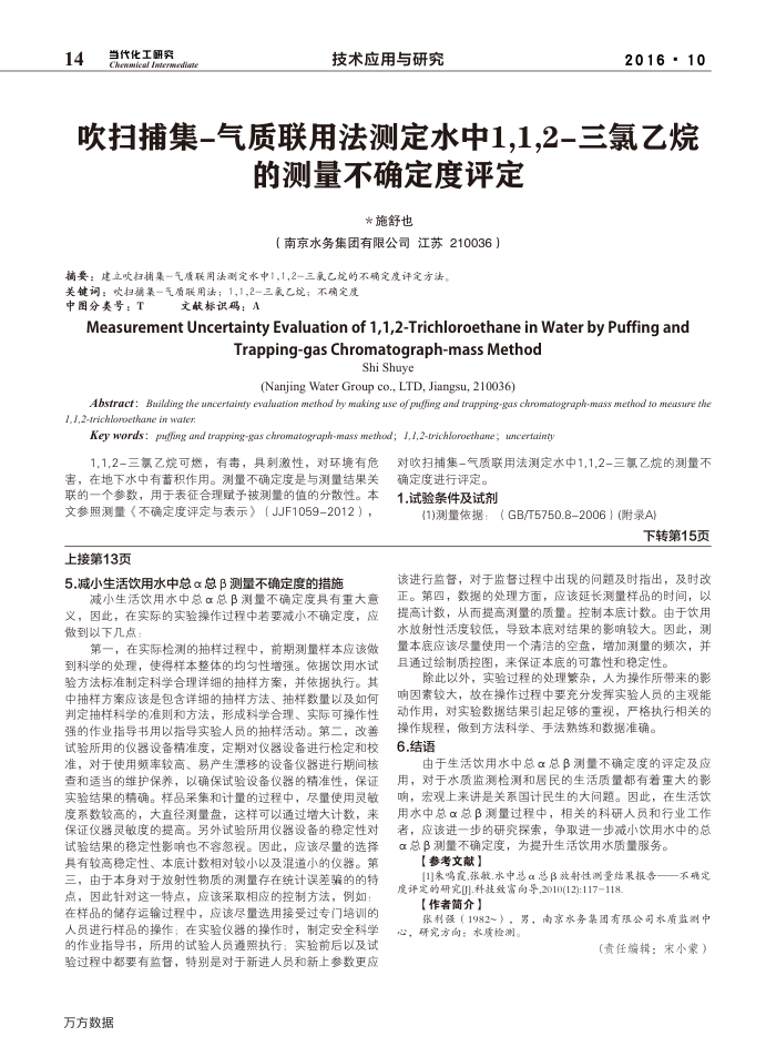 吹扫捕集-气质联用法测定水中1,1,2-三氯乙烷的测量不确定度评定