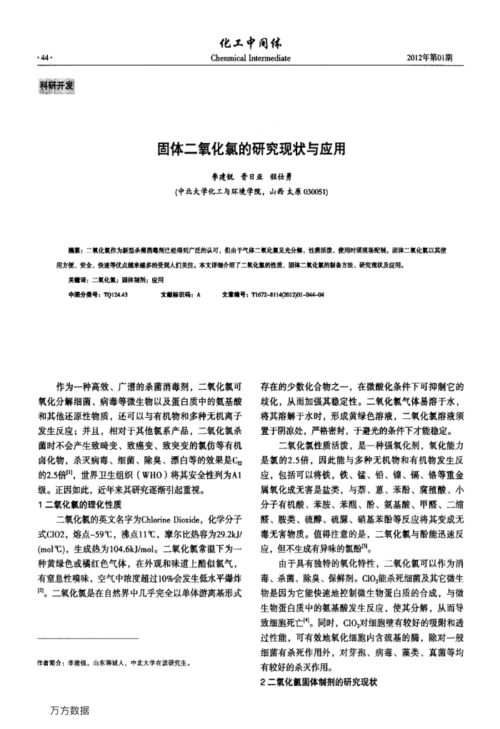 固体二氧化氯的研究现状与应用