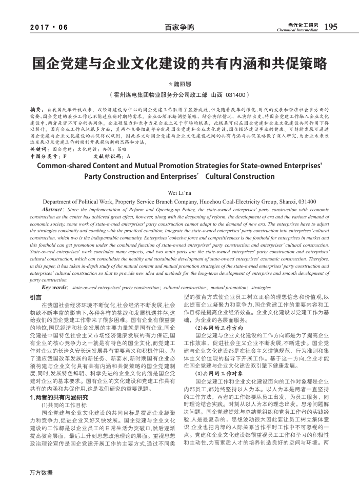 国企党建与企业文化建设的共有内涵和共促策略