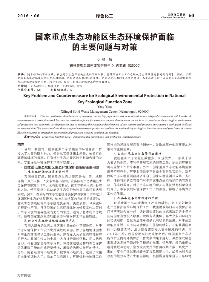 国家重点生态功能区生态环境保护面临的主要问题与对策